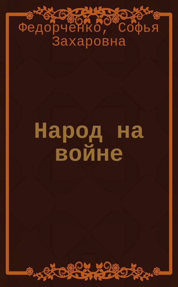 Народ на войне : Фронтовые записи