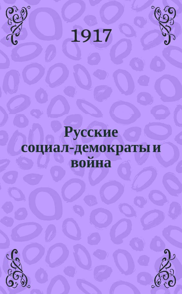 Русские социал-демократы и война : (За Плехановым или за Лениным)