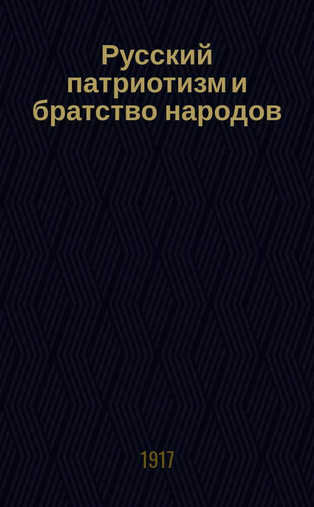 Русский патриотизм и братство народов
