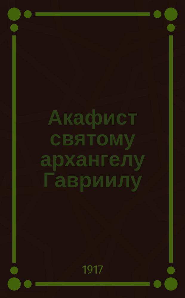 Акафист святому архангелу Гавриилу