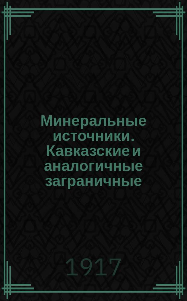 Минеральные источники. Кавказские и аналогичные заграничные : Кавказские целебные грязи