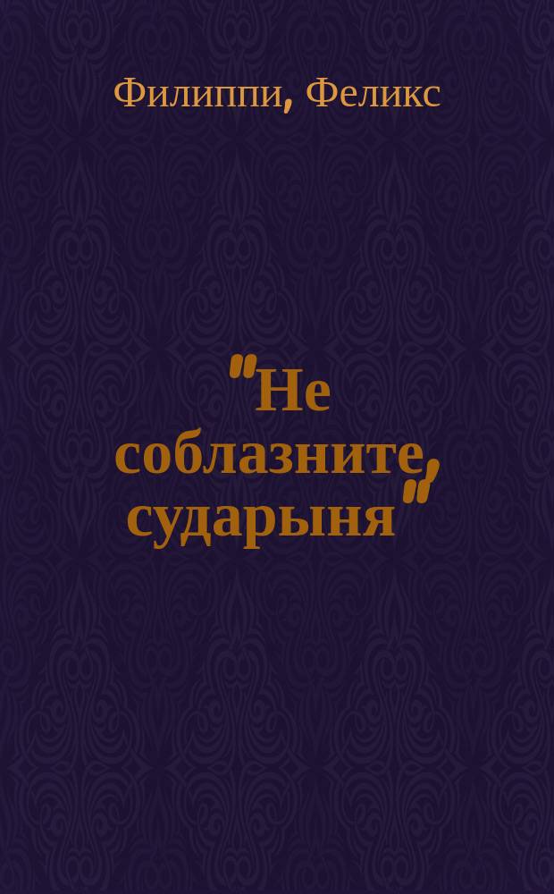 "Не соблазните, сударыня" : Миниатюра в 1-м акте