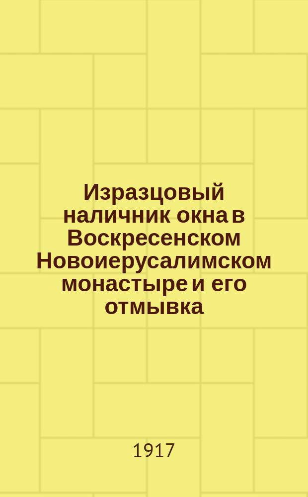 Изразцовый наличник окна в Воскресенском Новоиерусалимском монастыре и его отмывка