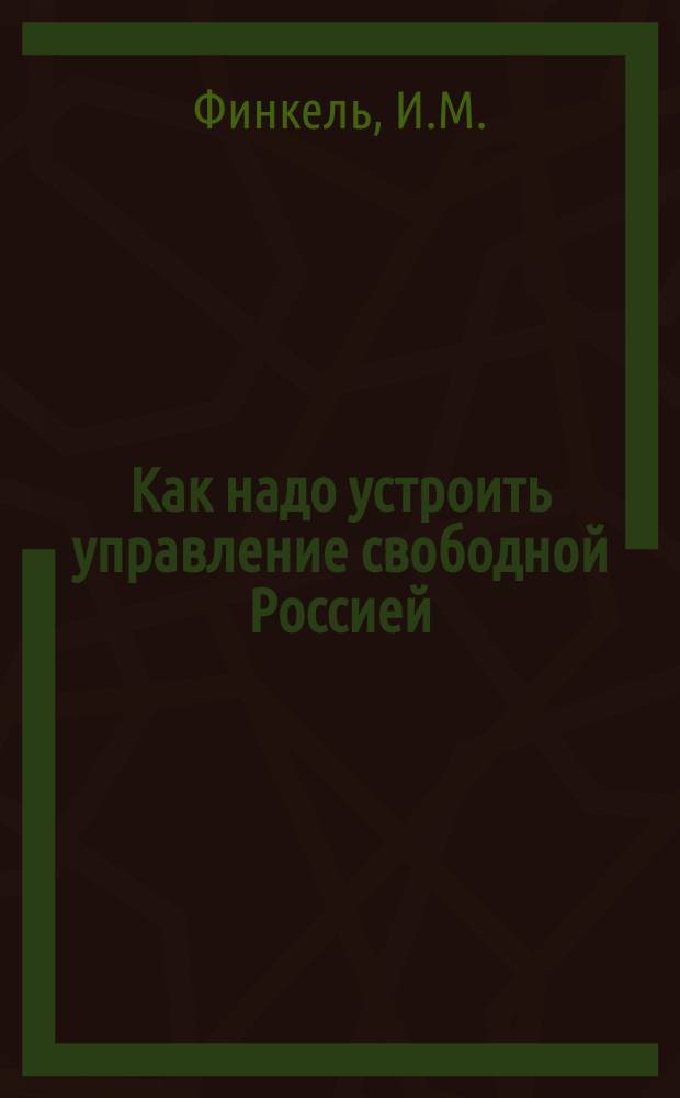 Как надо устроить управление свободной Россией