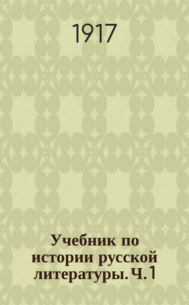 Учебник по истории русской литературы. Ч. 1 : Грибоедов ; Крылов ; Карамзин ; Жуковский ; Батюшков ; Пушкин ; Лермонтов ; Гоголь