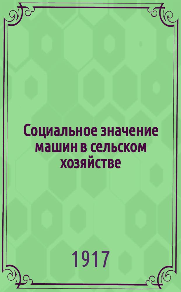 Социальное значение машин в сельском хозяйстве
