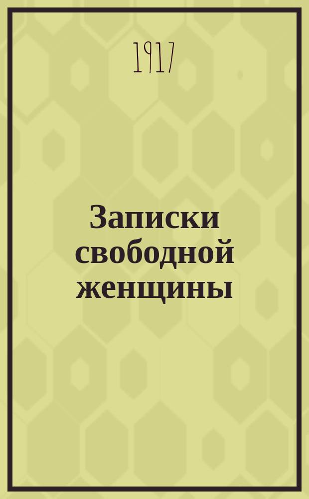 Записки свободной женщины