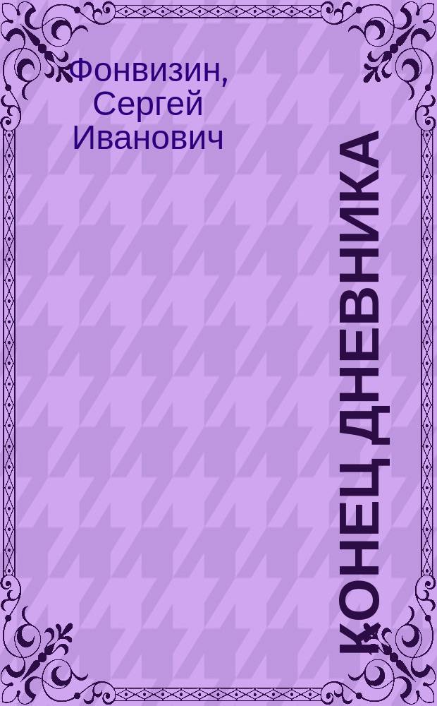 Конец дневника; Сплетня: Рассказы / С. Фонвизин