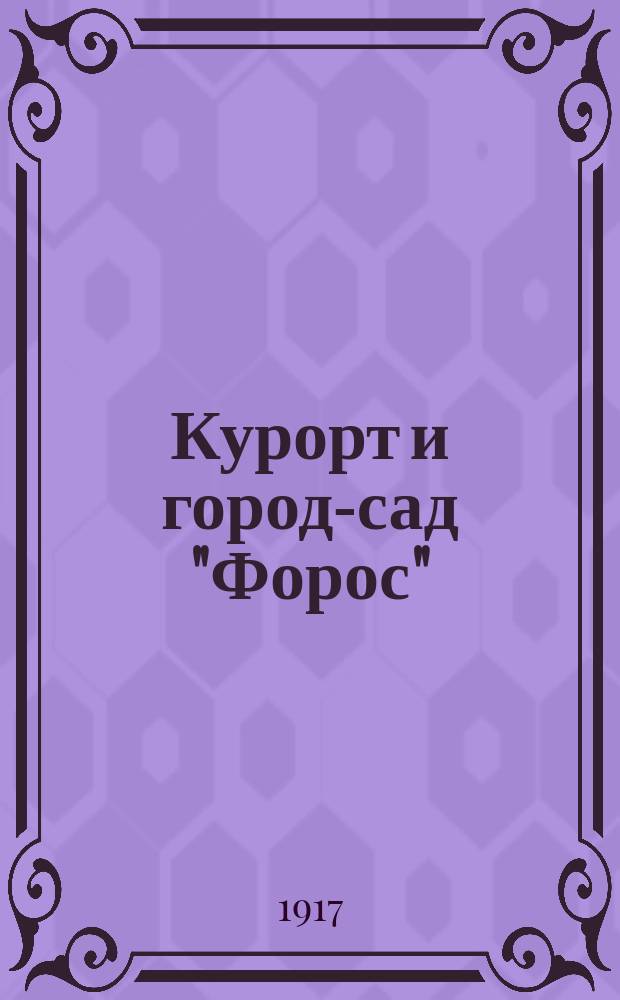 Курорт и город-сад "Форос" : Крым. Байдар. ворота. 1917 г. : (Описание и краткое описание продающихся участков)
