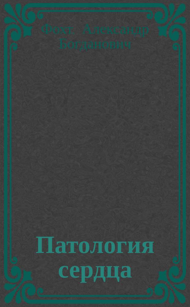 Патология сердца