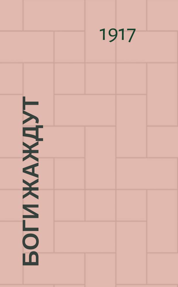 Боги жаждут : Роман