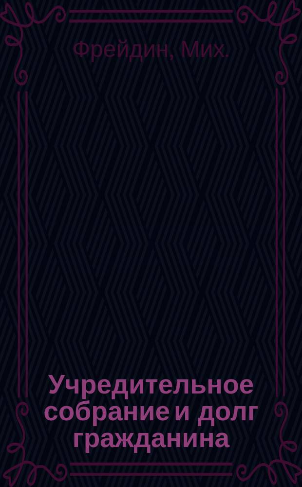Учредительное собрание и долг гражданина