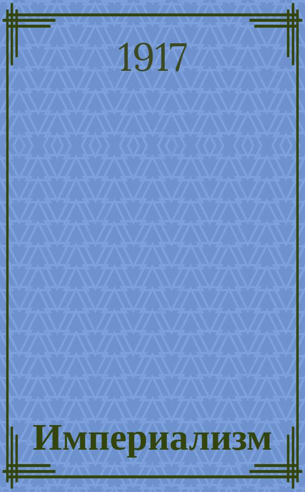 Империализм