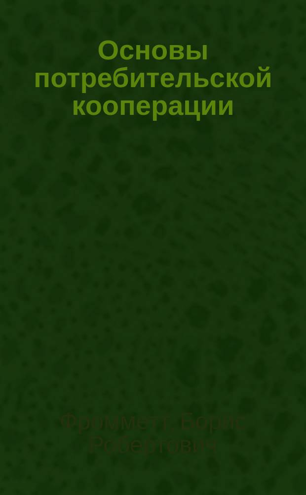 Основы потребительской кооперации