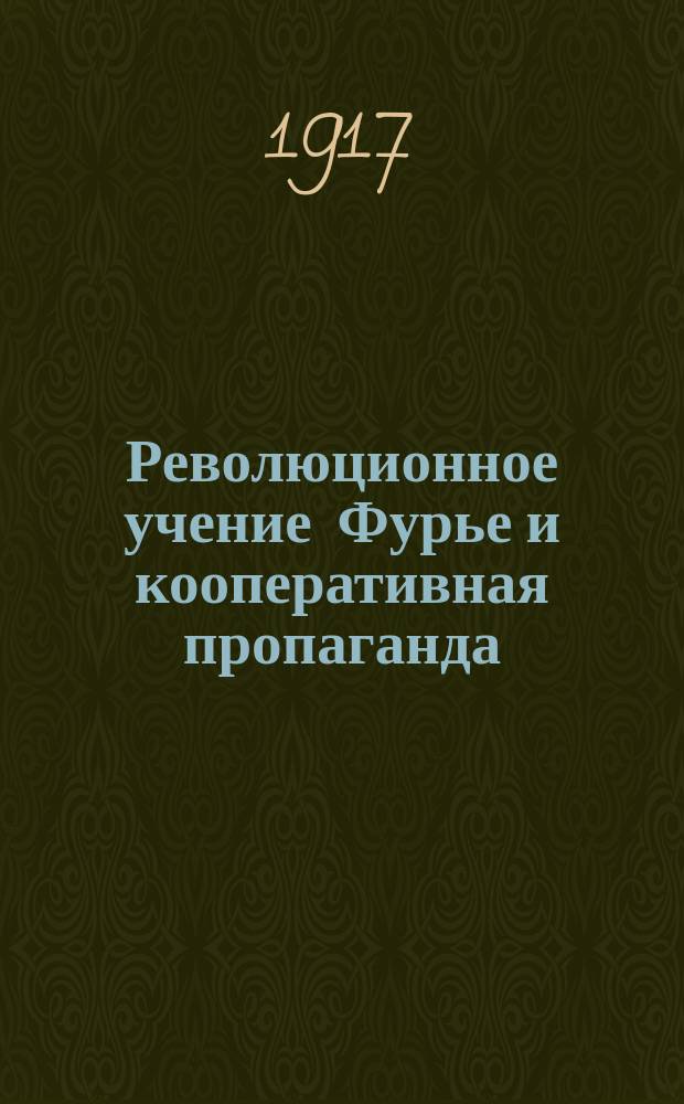 Революционное учение Фурье и кооперативная пропаганда