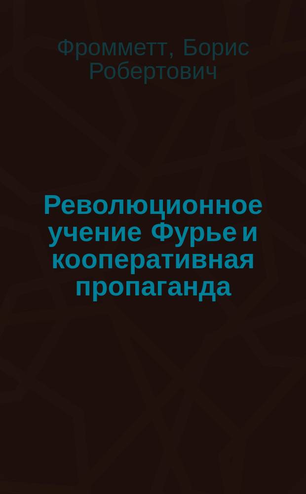 Революционное учение Фурье и кооперативная пропаганда