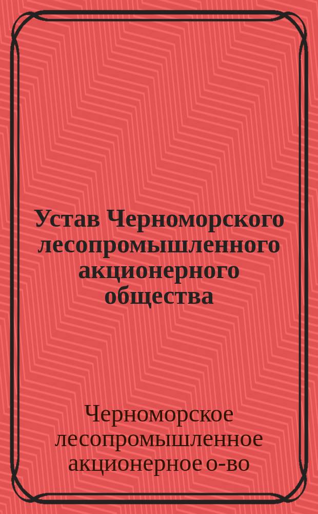 Устав Черноморского лесопромышленного акционерного общества