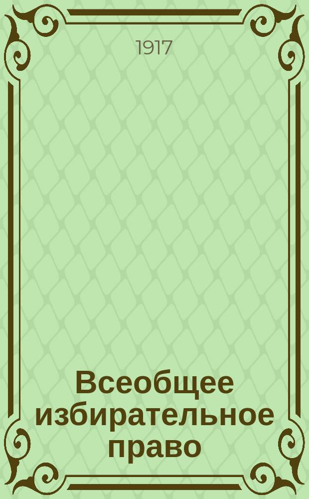 ... Всеобщее избирательное право