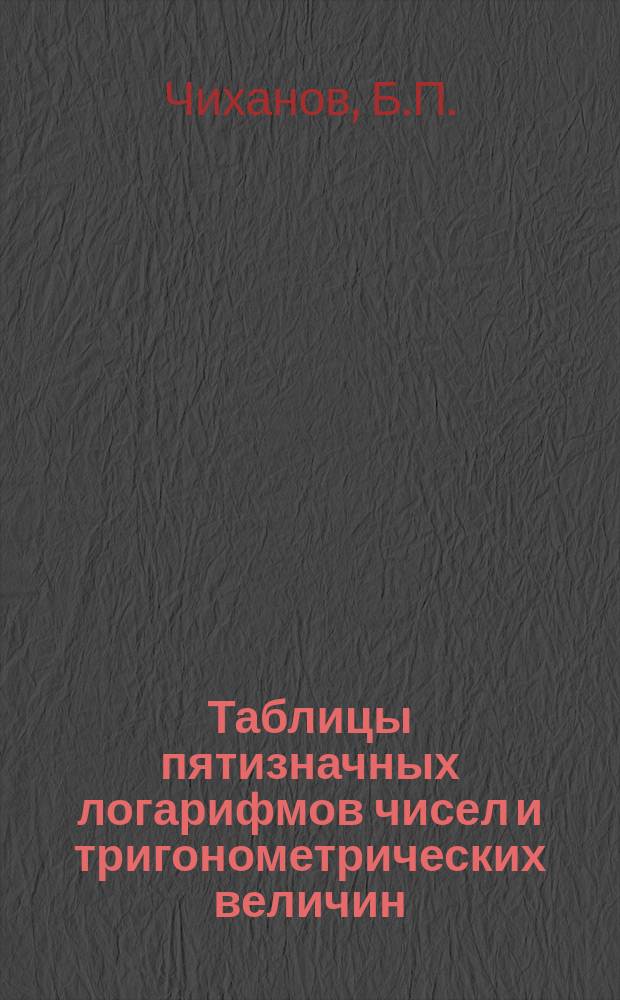 ... Таблицы пятизначных логарифмов чисел и тригонометрических величин