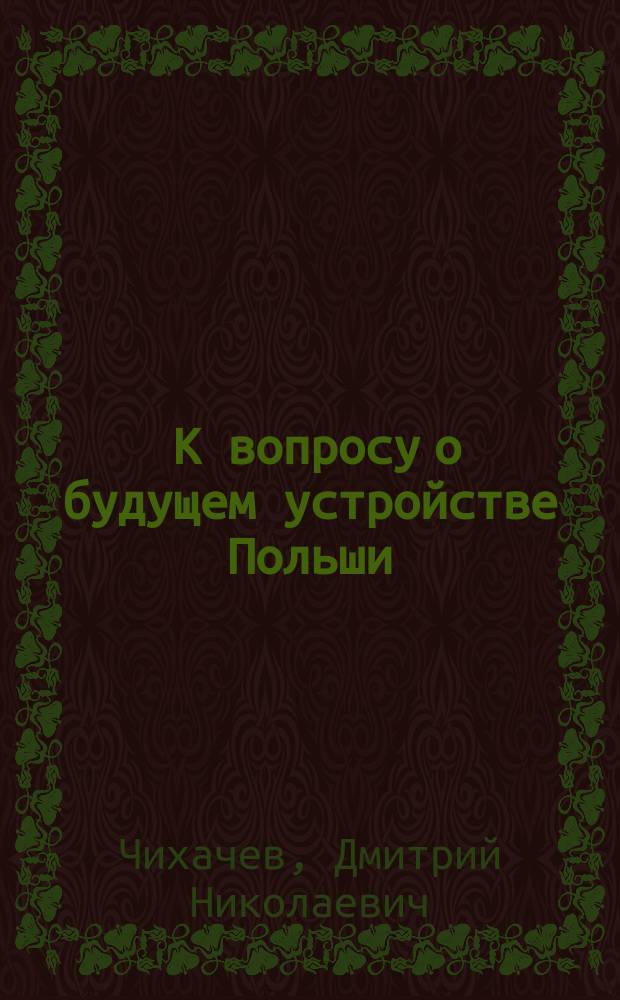 ... К вопросу о будущем устройстве Польши