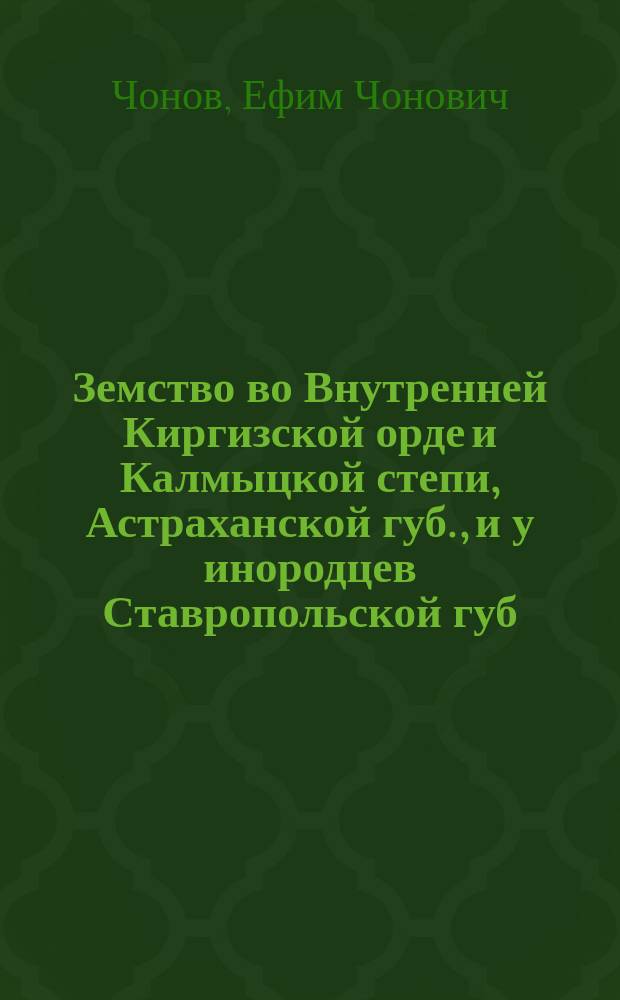 ... Земство во Внутренней Киргизской орде и Калмыцкой степи, Астраханской губ., и у инородцев Ставропольской губ.