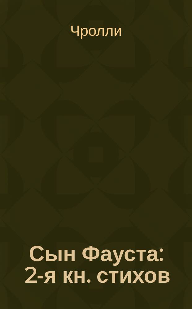 ... Сын Фауста : 2-я кн. стихов