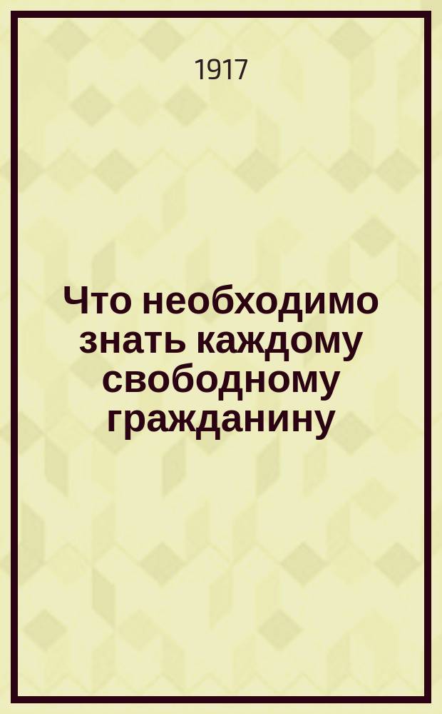 Что необходимо знать каждому свободному гражданину