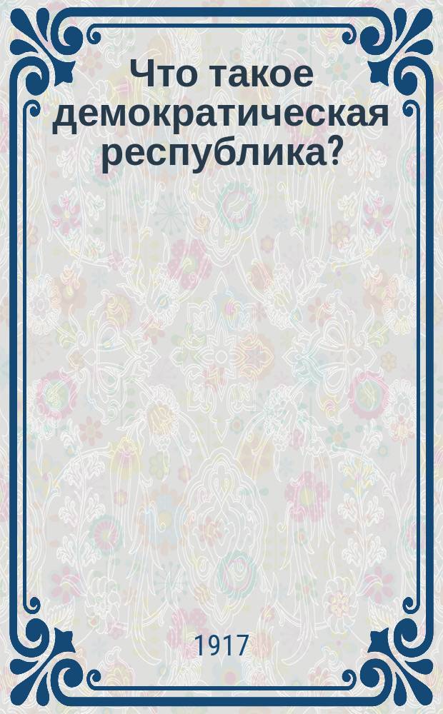 Что такое демократическая республика?