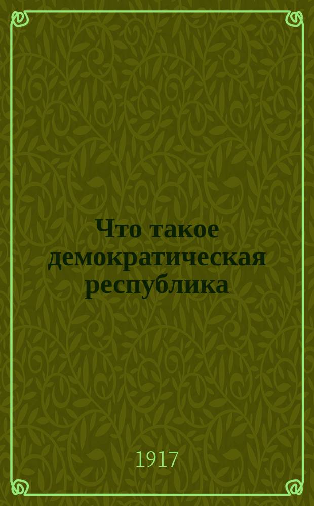 Что такое демократическая республика