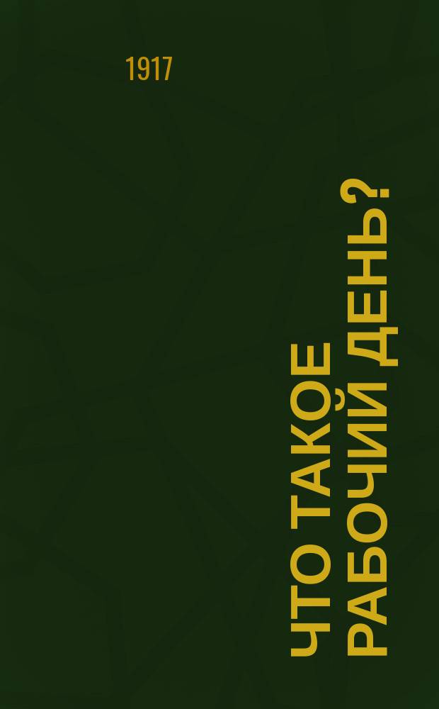 Что такое рабочий день?