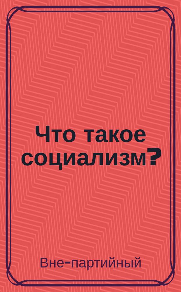 Что такое социализм?