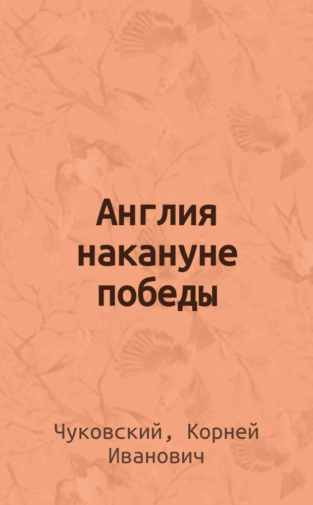 ... Англия накануне победы