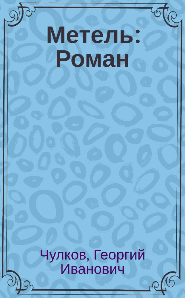 ... Метель : Роман