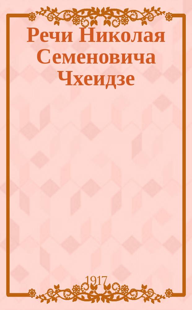 ... Речи Николая Семеновича Чхеидзе : Ч. 1-. Ч. 1