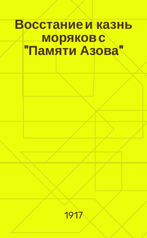 Восстание и казнь моряков с "Памяти Азова" : Ревель, Воен. организация при Ревельском ком. партии социалистов-революционеров
