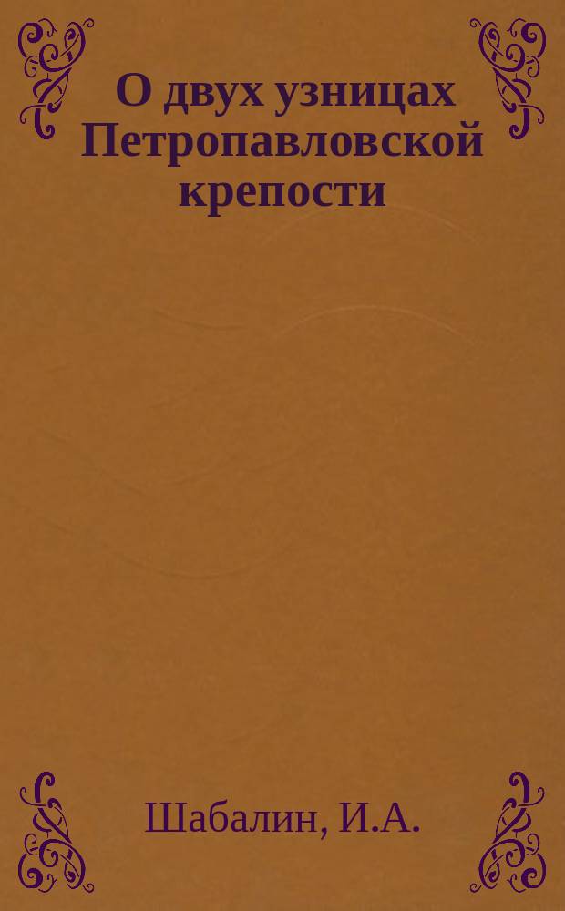 ... О двух узницах Петропавловской крепости