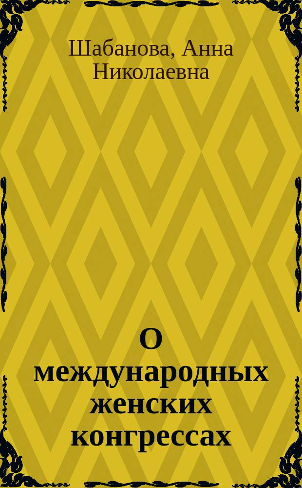 О международных женских конгрессах
