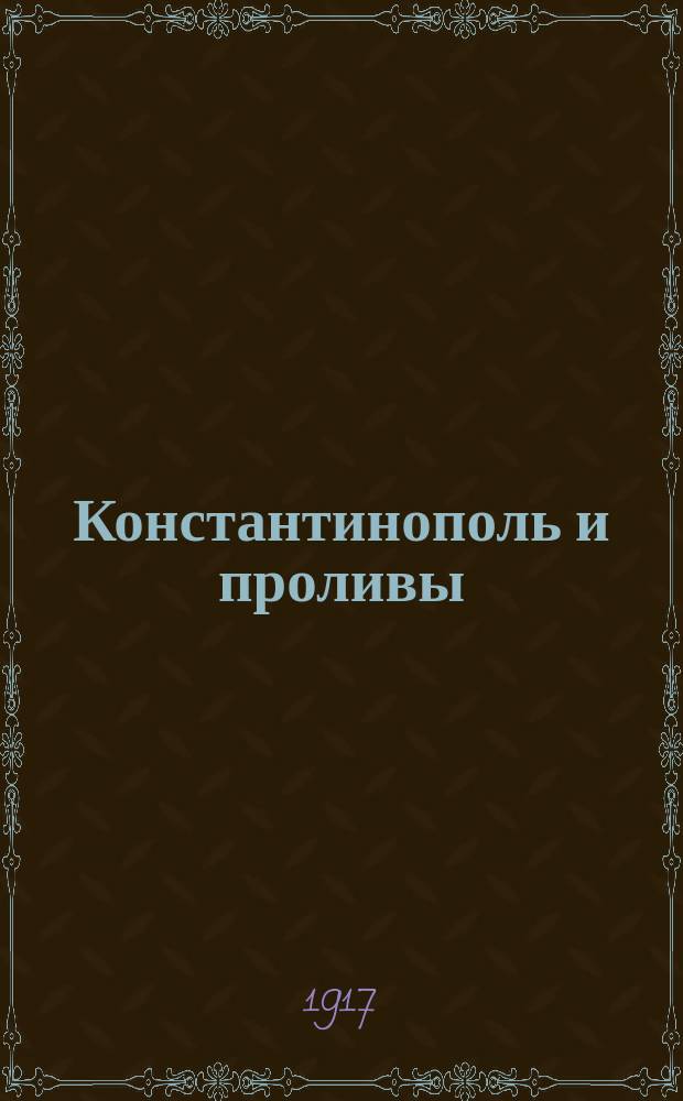... Константинополь и проливы