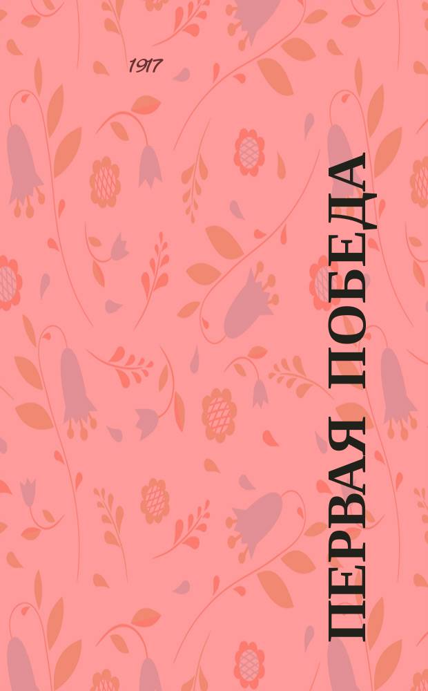 ... Первая победа : Рассказ