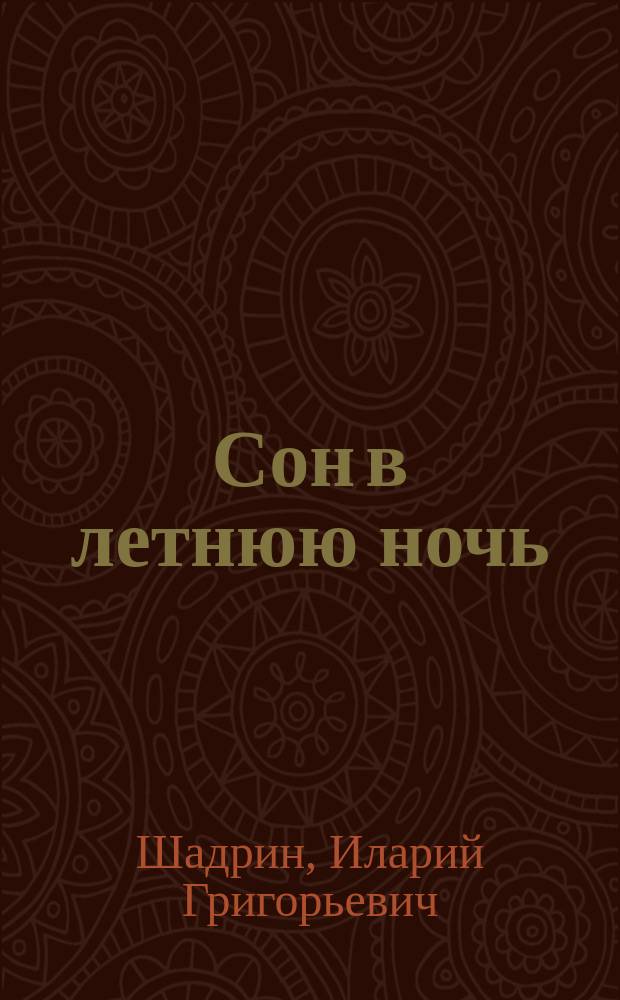 ... Сон в летнюю ночь : Рассказ