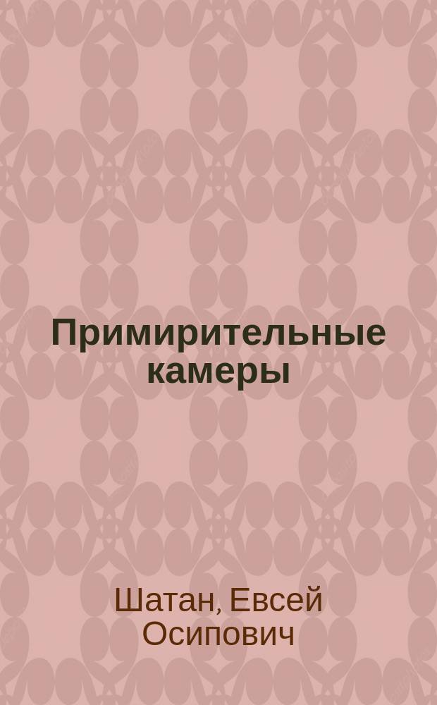 ... Примирительные камеры