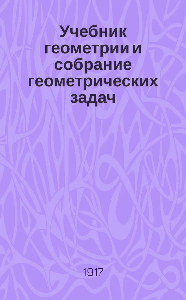 Учебник геометрии и собрание геометрических задач