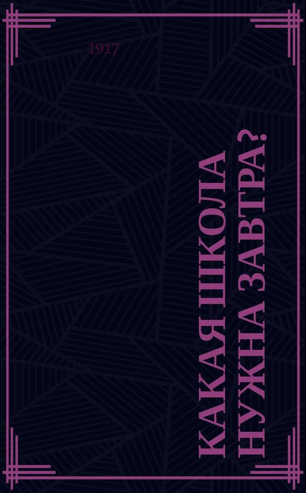 ... Какая школа нужна завтра?