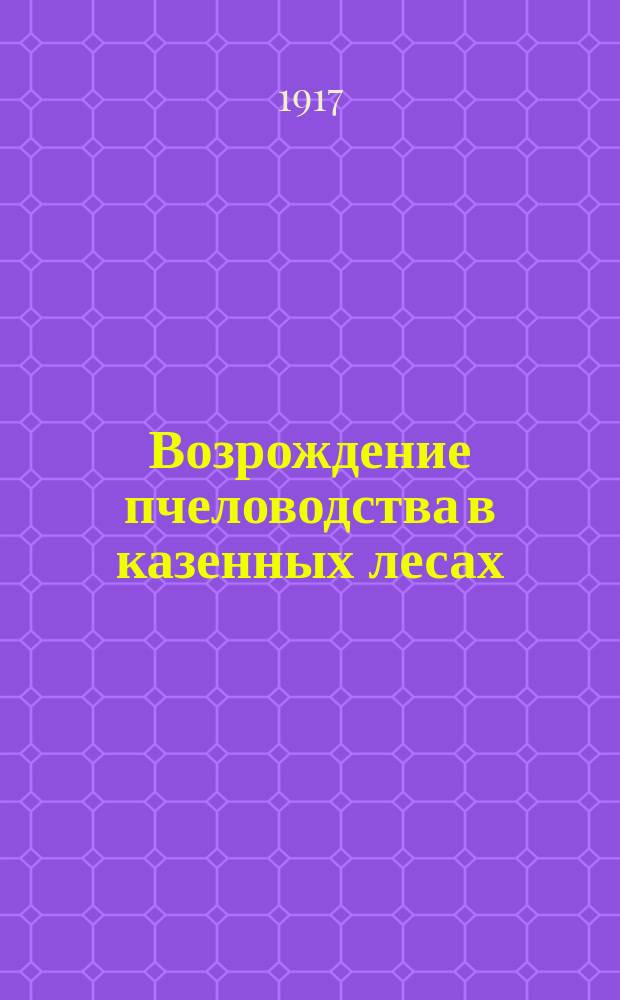 ... Возрождение пчеловодства в казенных лесах