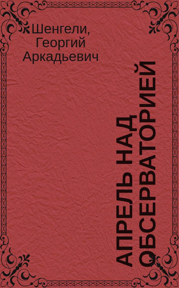 Апрель над обсерваторией : Стихи