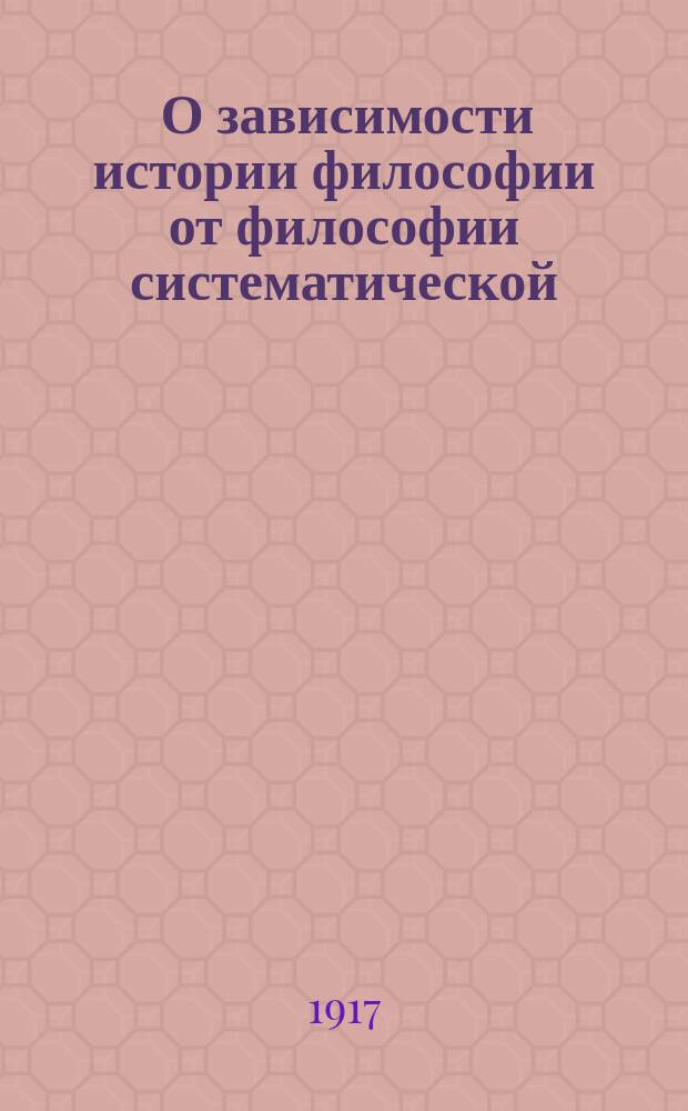 ... О зависимости истории философии от философии систематической
