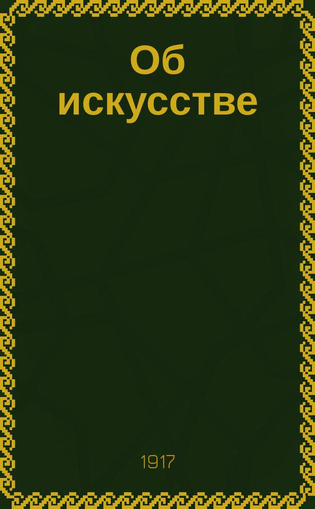 ... Об искусстве