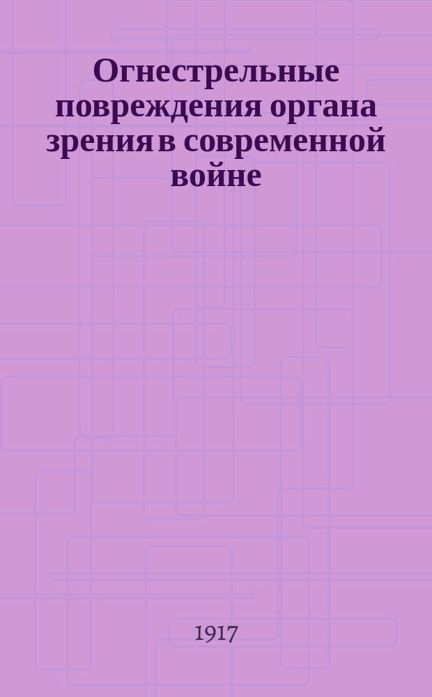 Огнестрельные повреждения органа зрения в современной войне : Дис. на степ. д-ра мед