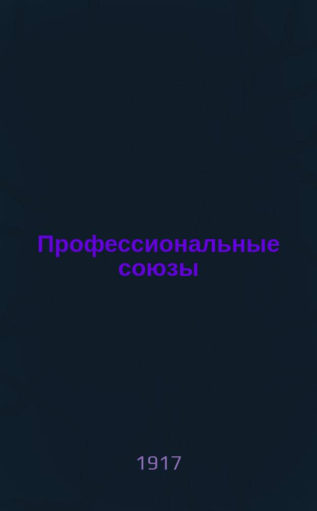 ... Профессиональные союзы