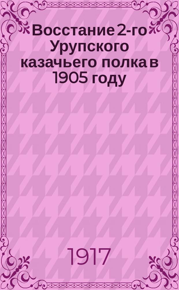 Восстание 2-го Урупского казачьего полка в 1905 году
